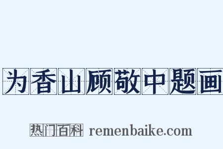 为香山顾敬中题画是什么意思的图片